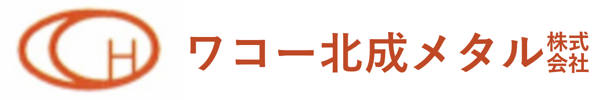 ワコー北成メタル株式会社